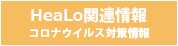 コロナウイルス感染対策情報について