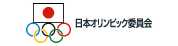 日本オリンピック委員会