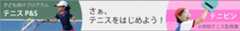 TENNISP&Sでテニスをはじめよう！