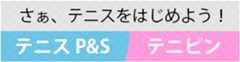 TENNISP&Sでテニスをはじめよう！