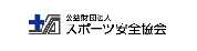 公益財団法人スポーツ安全協会