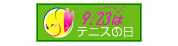 テニスの日