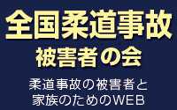 全国柔道事故 被害者と家族の会　学校柔道事故の被害者と家族のためのWEB