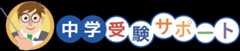 中学受験サポートアプリ