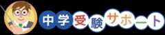 中学受験サポートアプリ