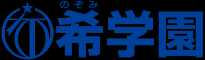 株式会社希学園