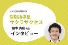 【塾の少ない地域へ貢献したい】全国で47教室を展開する個別指導塾サクラサクセスにインタビュー