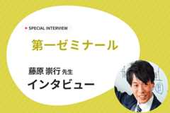 【生徒第一の徹底指導で志望校合格！】第一ゼミナールにインタビュー