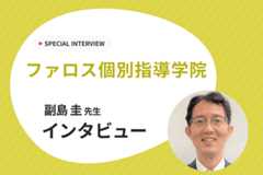 【生徒第一！担任制の個別指導で生徒の目標達成を実現！　】ファロス個別指導学院にインタビュー