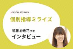 【地域に寄り添う個別指導で成長を支える】個別指導ミライズが目指す「第3の居場所」づくり