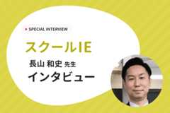 「塾が生徒に合わせる」新しい仕組みを提供するスクールIEにインタビュー