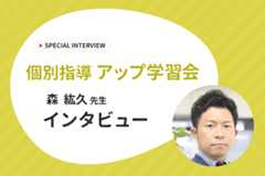 【どんな生徒にも学習する機会を】大阪を中心に全国100教室以上を展開する個別指導アップ学習会にインタビュー