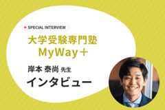 【プロ講師が一人ひとりの学習計画を作成】全国から受講可能なオンライン塾、大学受験専門塾MyWay+にインタビュー