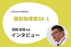 ひとりひとりの悩みに合わせた解決法を提案「塾の成績を上げるための塾」SS-1にインタビュー