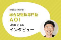 【「夢」を突き詰めることが合格に直結！】総合型選抜専門塾AOIにインタビュー