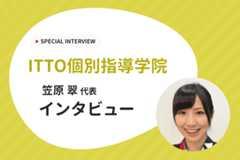 【幅広いニーズに対応した仕組みづくりを】ITTO個別指導学院・笠原翠代表インタビュー