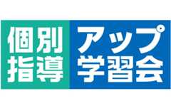 個別指導アップ学習会