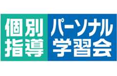 個別指導パーソナル学習会