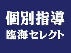 臨海セミナー 個別指導臨海セレクト