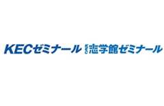 KECゼミナール・KEC志学館ゼミナール