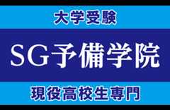 現役高校生専門予備校 SG予備学院