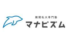 難関私大専門塾 マナビズム