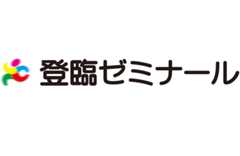 登臨ゼミナール