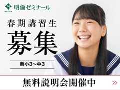 【中学生】明倫ゼミナール 春期講習2025 情報🌸