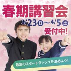 小学生の春期講習