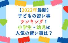 【2022年最新】子どもの習い事ランキング！小学生・幼児に人気の習い事は？