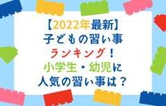 【2022年最新】子どもの習い事ランキング！小学生・幼児に人気の習い事は？