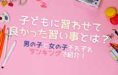 子どもに習わせて良かった習い事とは？男の子と女の子それぞれランキングで紹介！