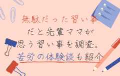 無駄だった習い事だと先輩ママが思う習い事を調査。苦労の体験談も紹介