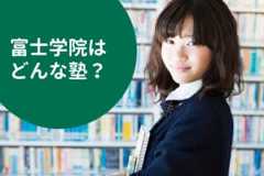 富士学院の料金/月謝を徹底調査！特徴と口コミも紹介