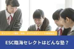 ESC臨海セレクトの料金/月謝を徹底調査！特徴と口コミも紹介