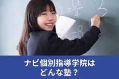 ナビ個別指導学院の料金/月謝を徹底調査！特徴と口コミも紹介