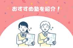 中学受験におすすめの塾7選を徹底比較！費用・塾の特徴と塾選びのポイントは？