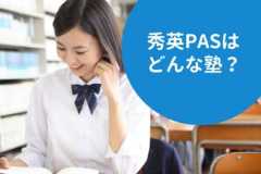 秀英PASの料金/月謝を徹底調査！特徴と口コミも紹介