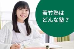 若竹塾の料金/月謝を徹底調査！特徴と口コミも紹介