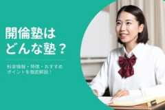 開倫塾の料金/月謝を徹底調査！特徴と口コミも紹介