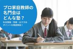 プロ家庭教師の名門会の料金/月謝を徹底調査！特徴と口コミも紹介