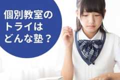 個別教室のトライの料金/月謝を徹底調査！特徴と口コミも紹介