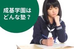 成基学園の料金/月謝を徹底調査！特徴と口コミも紹介