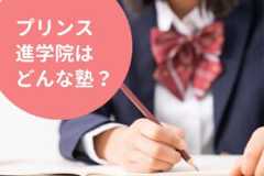 プリンス進学院の料金/月謝を徹底調査！特徴と口コミも紹介