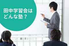 田中学習会の料金/月謝を徹底調査！特徴と口コミも紹介