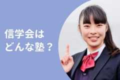 信学会の料金/月謝を徹底調査！特徴と口コミも紹介