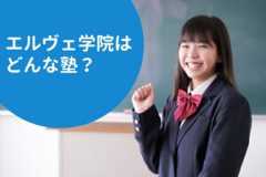エルヴェ学院の料金/月謝を徹底調査！特徴と口コミも紹介