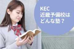 KEC近畿予備校の料金/月謝を徹底調査！特徴と口コミも紹介