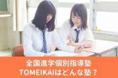 全国進学個別指導塾 TOMEIKAIの料金/月謝を徹底調査！特徴と口コミも紹介