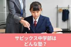 サピックス中学部の料金/月謝を徹底調査！特徴と口コミも紹介